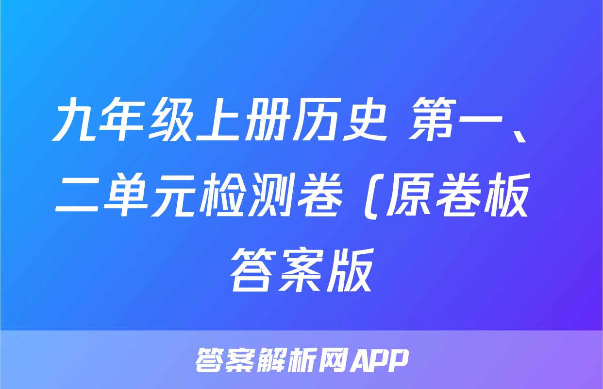 九年级上册历史 第一、二单元检测卷 (原卷板+答案版)考试试卷